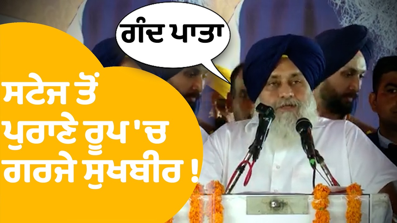 Sukhbir Badal | ਸਟੇਜ ਤੋਂ ਪੁਰਾਣੇ ਰੂਪ 'ਚ ਗਰਜੇ ਸੁਖਬੀਰ ! ਕਹਿ ਦਿੱਤੀਆਂ ਆਹ ਗੱਲਾਂ..  | Punjab Tak