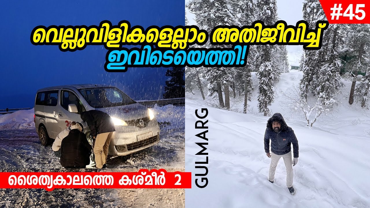 EP#45 - രാത്രി മഞ്ഞുമലയിൽ വണ്ടി നിന്നു! Srinagar to Gulmarg - Heavy Snow Fall - Winter in Kashmir