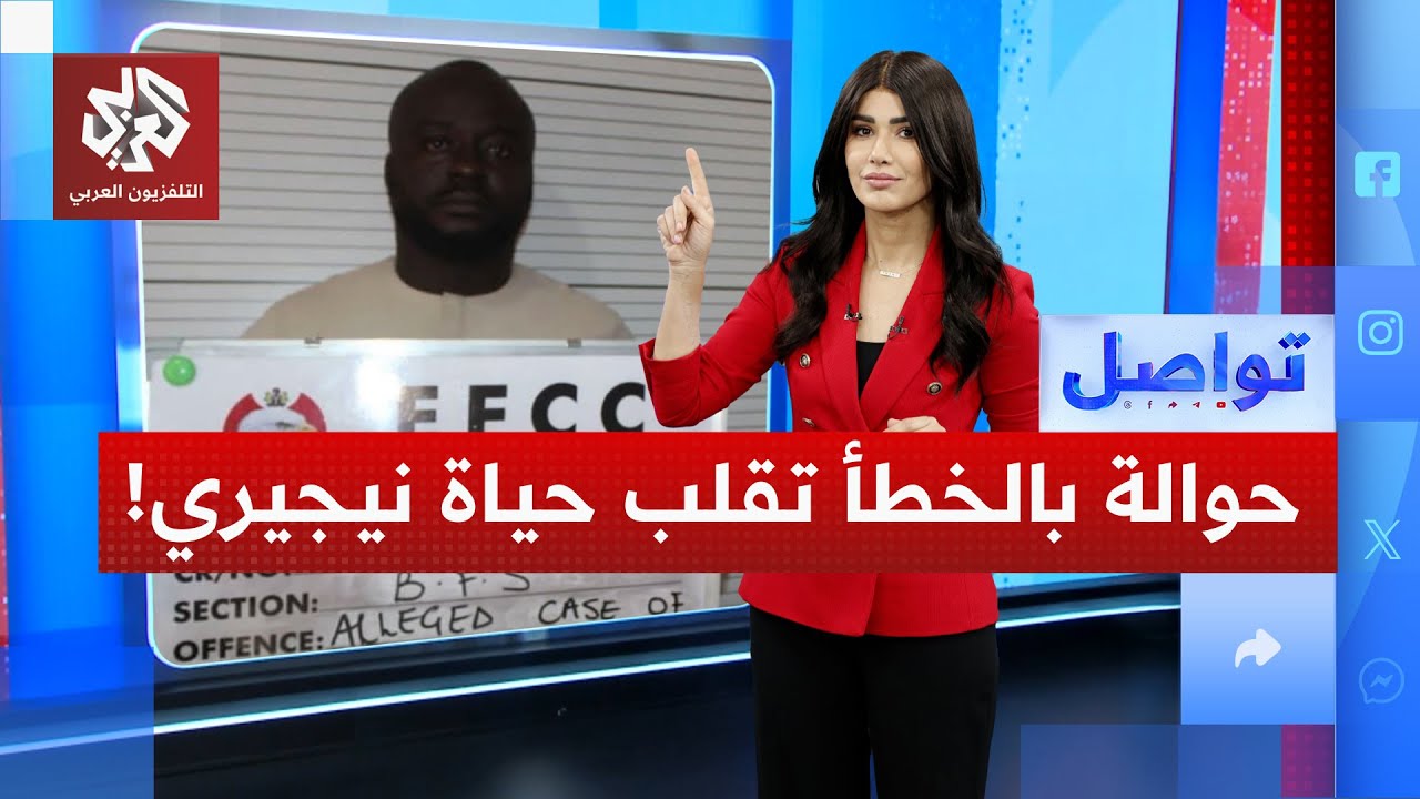 ملايين الدولارات في حساب نيجيري بالخطأ وردة فعله تصدم السلطات | تواصل