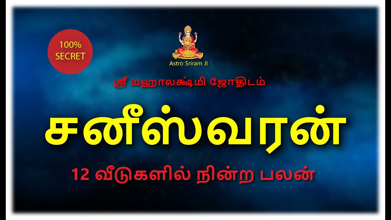சனீஸ்வரன் 12 வீடுகளில் நின்ற பலன் ..!!
