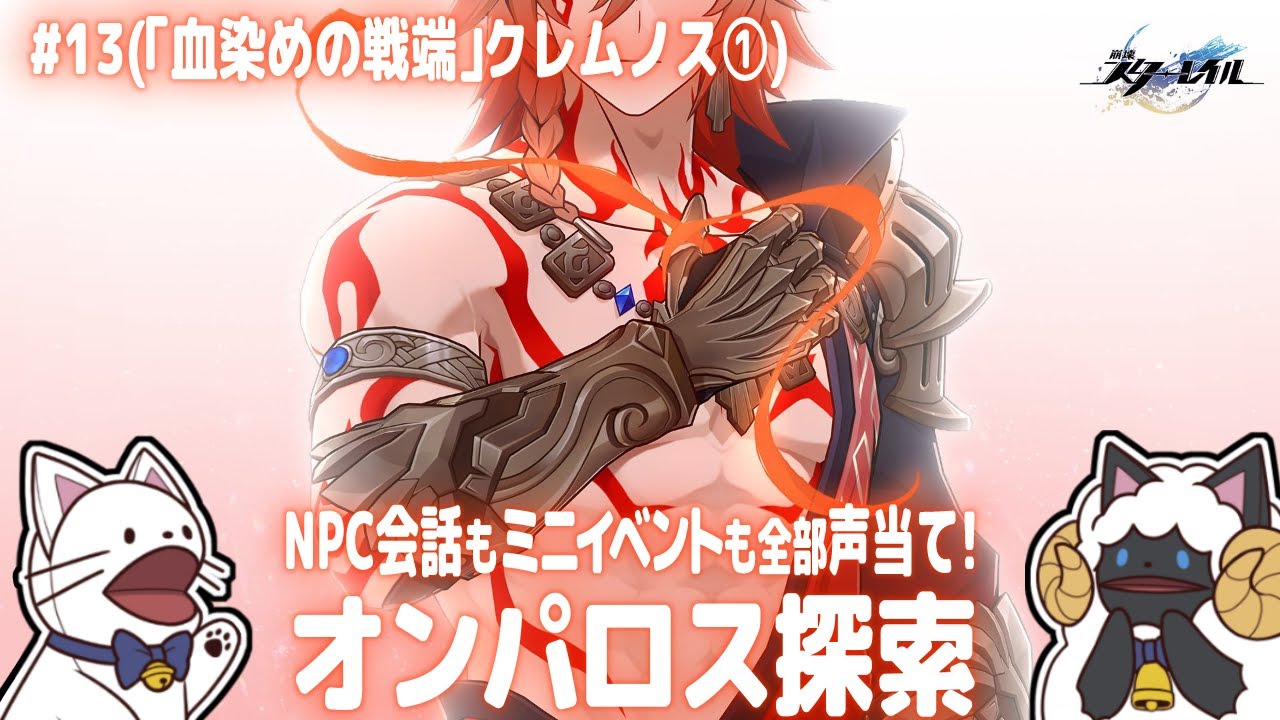 【 崩スタ 】オンパロス探索～「血染めの戦端」クレムノス～(Ver.3.8)　NPC会話もミニイベントも全部セルフフルボイス化！【 #浅瀬みやこ / #崩壊スターレイル 】