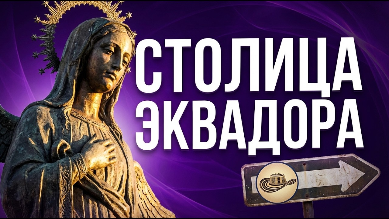 Кито: Это точно Латинская Америка? | Обзор столицы Эквадора