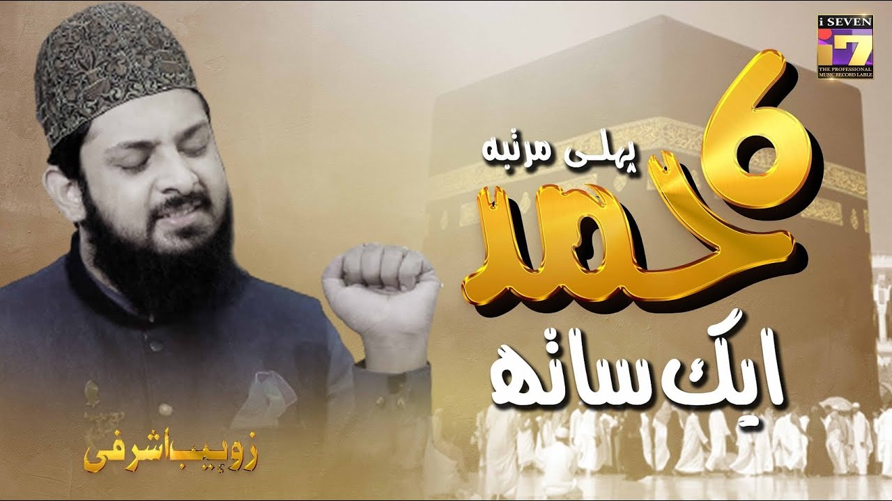 6 Hamd e Bari Tala in One Time l Zohaib Ashrafi l R&R i7 Studio