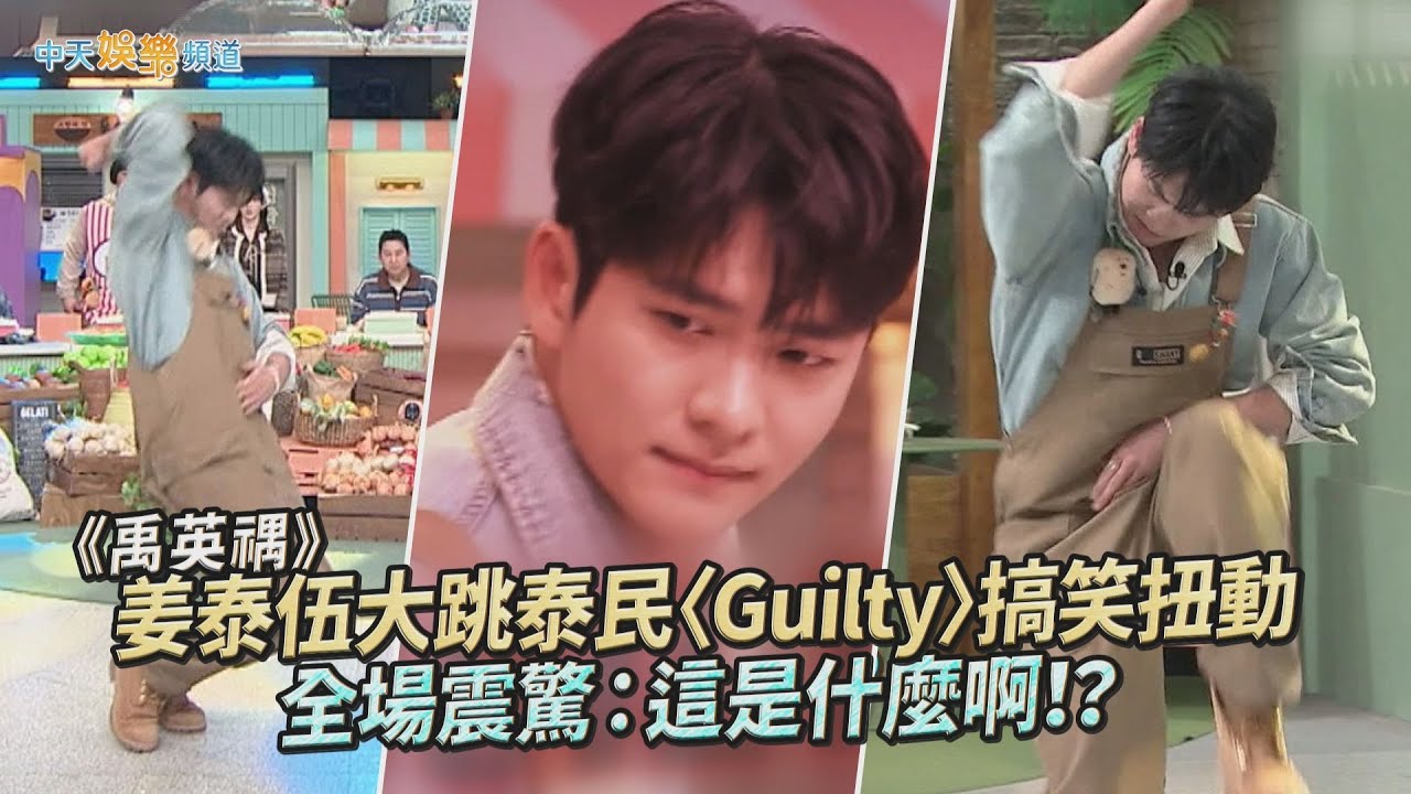 【夯韓綜】《禹英禑》姜泰伍大跳泰民〈Guilty〉搞笑扭動　全場震驚：這是什麼啊！？｜驚人的星期六
