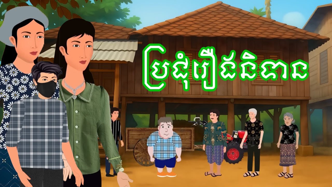 ប្រជុំរឿងខ្មែរ [ ចោរបង្រៀនចោរ/ លែងប្តីព្រោះលុយ / មេភូមិល្អ/រកស៊ីអាងខ្សែ ]Khmer fairy tales