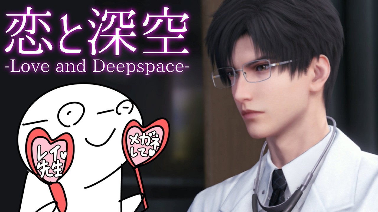 【恋と深空】レイ氏のことが気になりすぎてしょうがない！！
