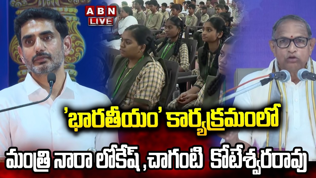 🔴LIVE : 'భారతీయం' కార్యక్రమంలో  మంత్రి నారా లోకేష్ ,  చాగంటి  కోటేశ్వరరావు | Minister Nara Lokesh