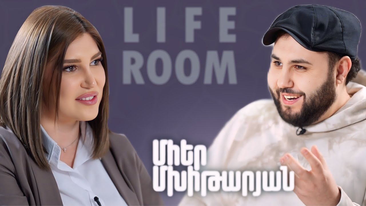 LIFEROOM | Մհեր Մխիթարյանը՝ ֆինանսի պատճառով կրթություն չստանալու, Վիտամինի ու հաջողության մասին