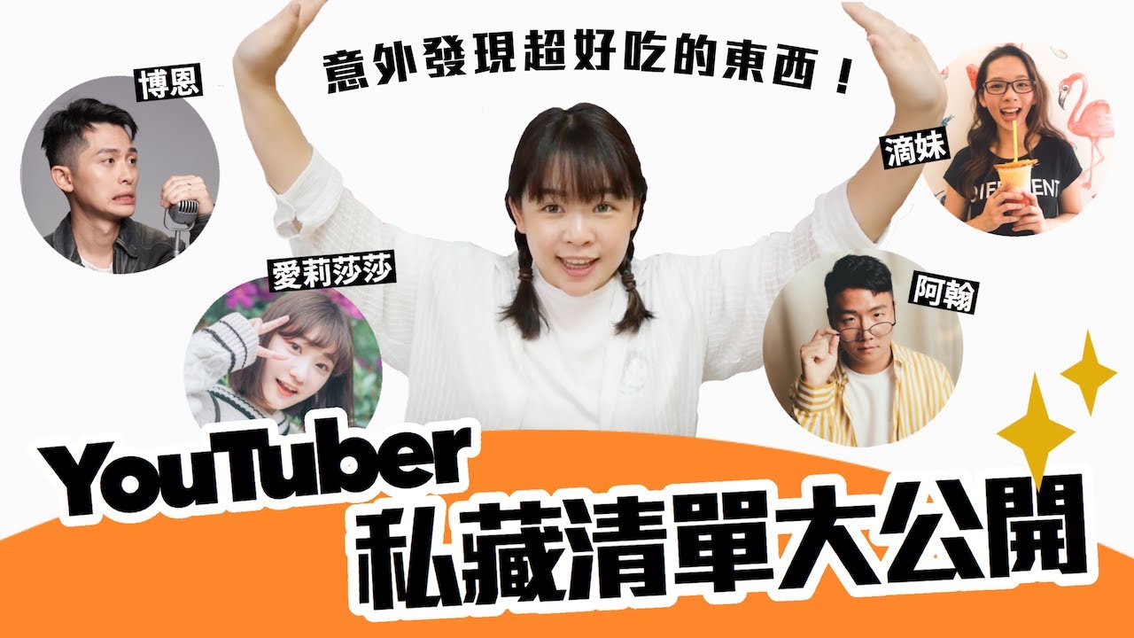 防疫期間YouTuber在家吃什麼？開箱創作者的私藏美食清單！ft.滴妹/阿翰/博恩/愛莉莎莎【創作者私藏清單#1】❤︎古娃娃WawaKu