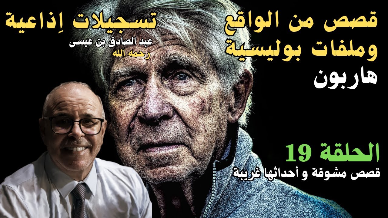 هاربون قصص واقعية و ملفات بوليسية عبد الصادق بن عيسى الحـلقة 19