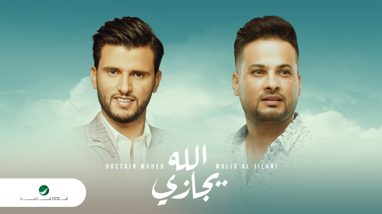 Walid Al Jilani & Hussain Moheb ... Allah Yajazi | وليد الجيلاني & حسين محب ... الله يجازي