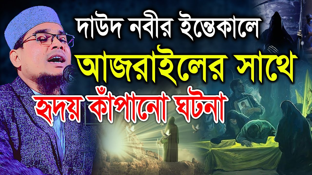 রমজানের পূর্বে শুনুন হৃদয় কাঁপানো করুন ঘটনা। মাওলানা জামাল উদ্দিন আজমী ওয়াজ 2023