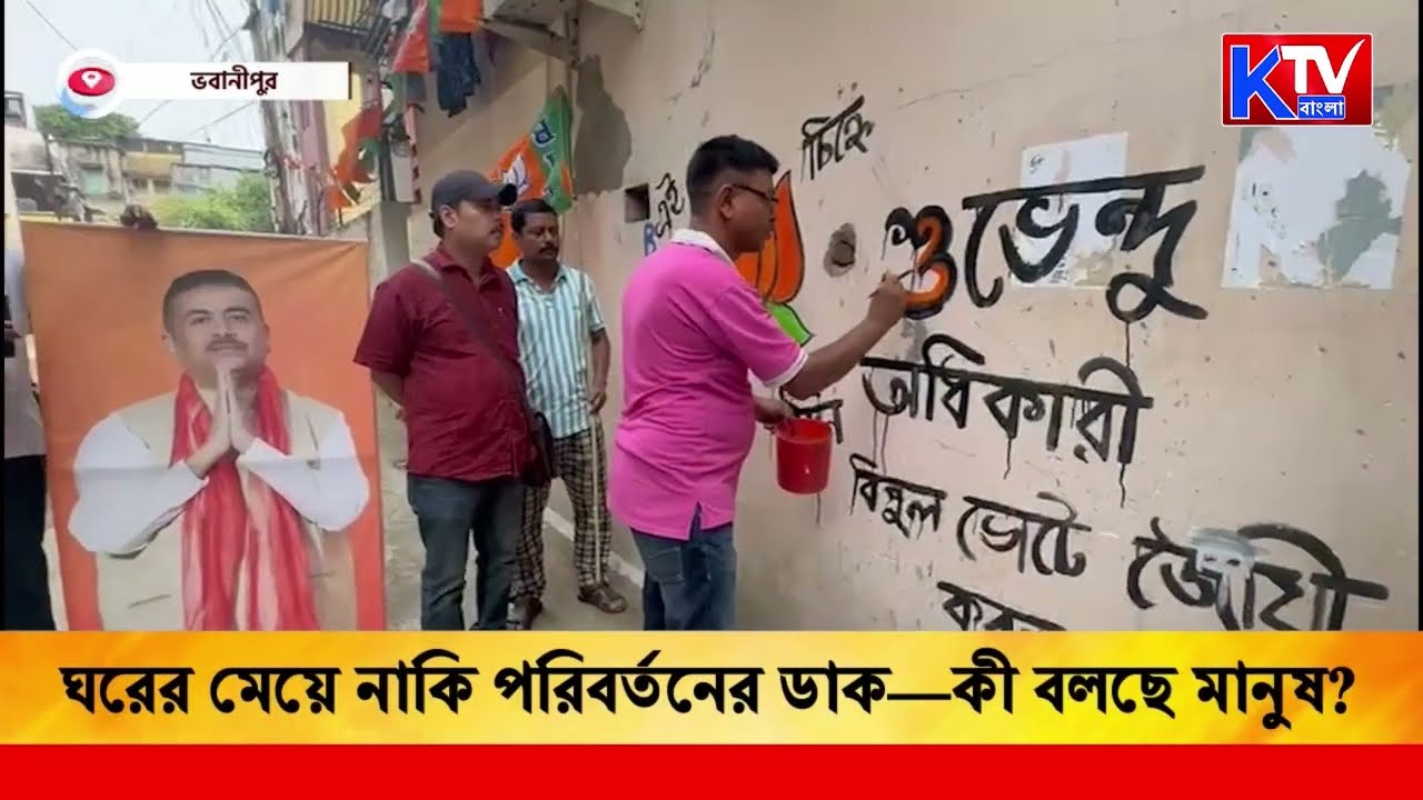 দক্ষিণ কলকাতার ‘এপিসেন্টার’ ভবানীপুর, ঘরের মেয়ে নাকি পরিবর্তনের ডাক—কী বলছে মানুষ?