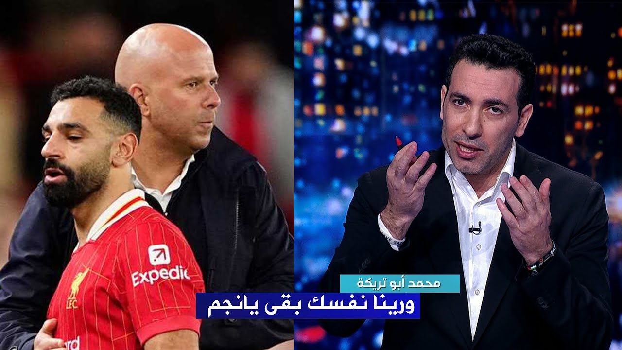 محمد ابو تريكة يوجه رساله قاسية لـ ارني سلوت