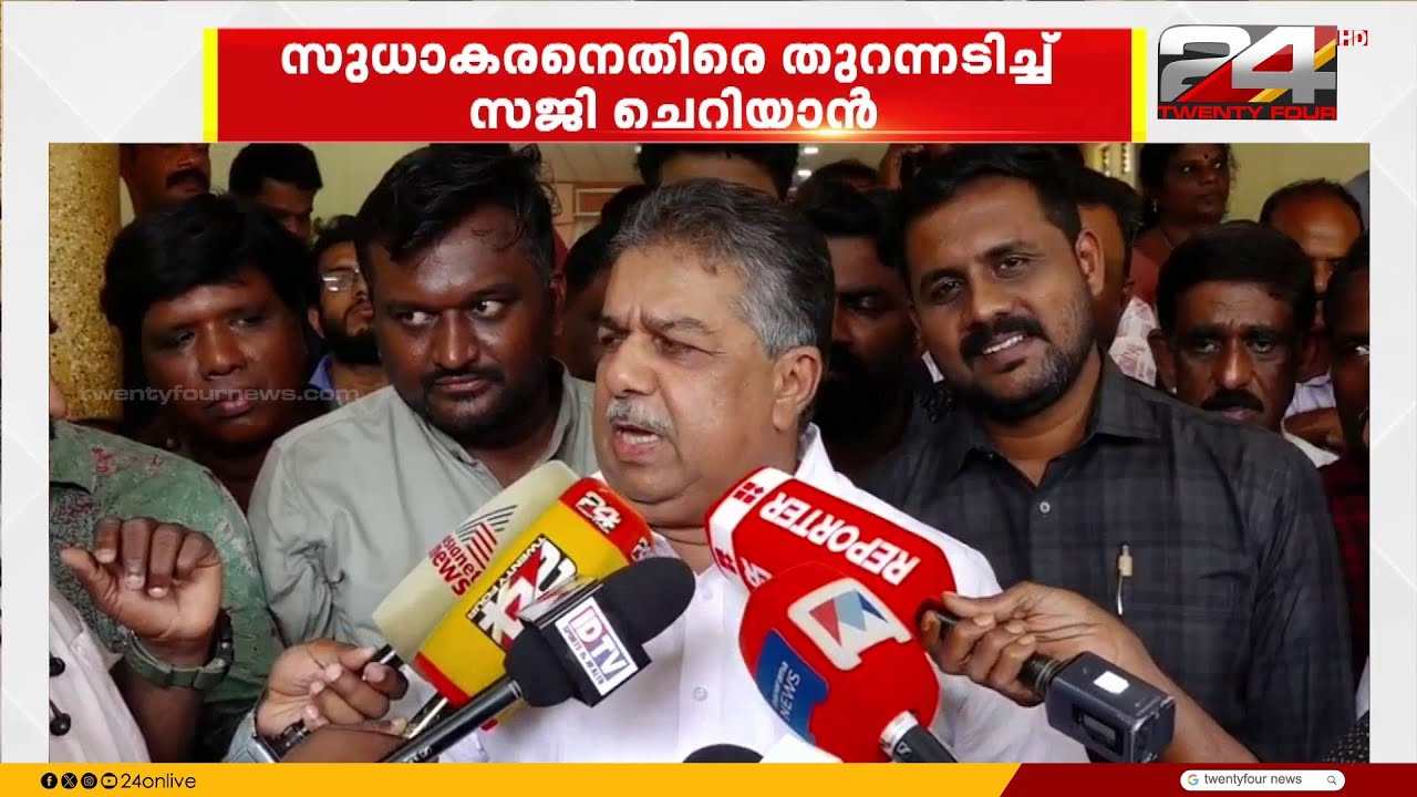 'ജി സുധാകരൻ പാർട്ടിയെ പച്ചയ്ക്ക് ചതിച്ചു..' തുറന്നടിച്ച് മന്ത്രി സജി ചെറിയാൻ | G Sudhakaran