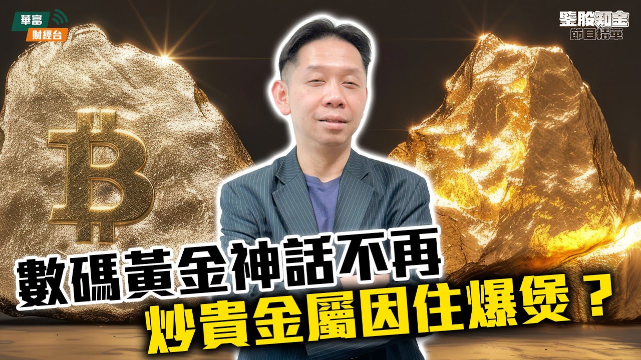 【KC博士】美元吸引力有冇變化？｜金、銀價大升或因跨資產資金流入要小心|| 羅家聰 || Yumi || 26-01-28