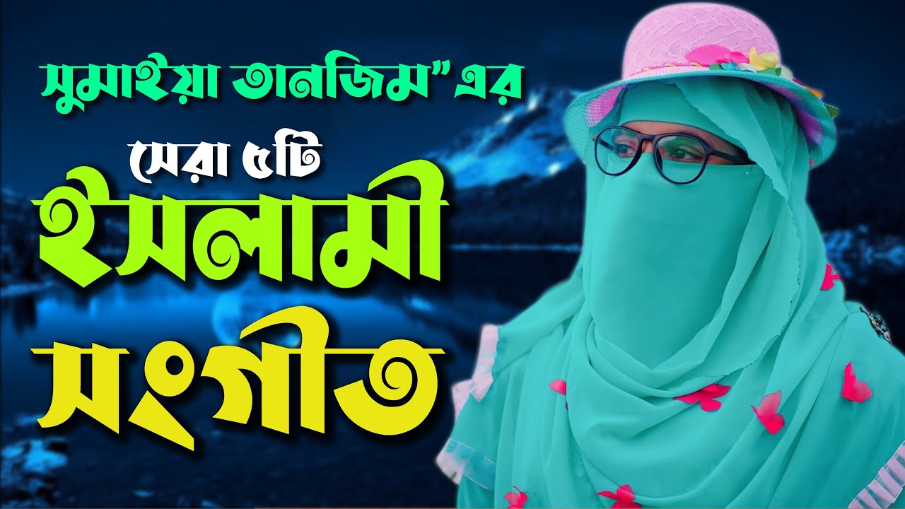সুমাইয়া তানজিমের সেরা ৫ টি মনকাড়া ইসলামী সংগীত | Sumaiya Tanzim Best 5 Islamc Song | @sip 143
