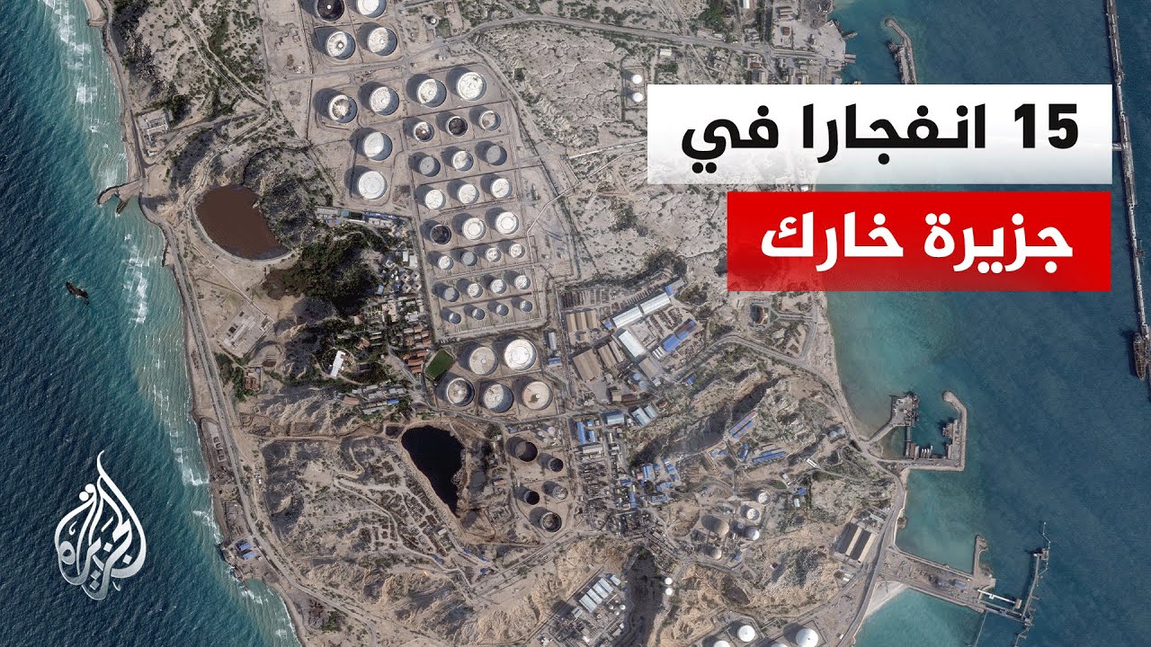 ما أهم المنشآت التي طالتها الضربات في جزيرة خارك الإيرانية؟