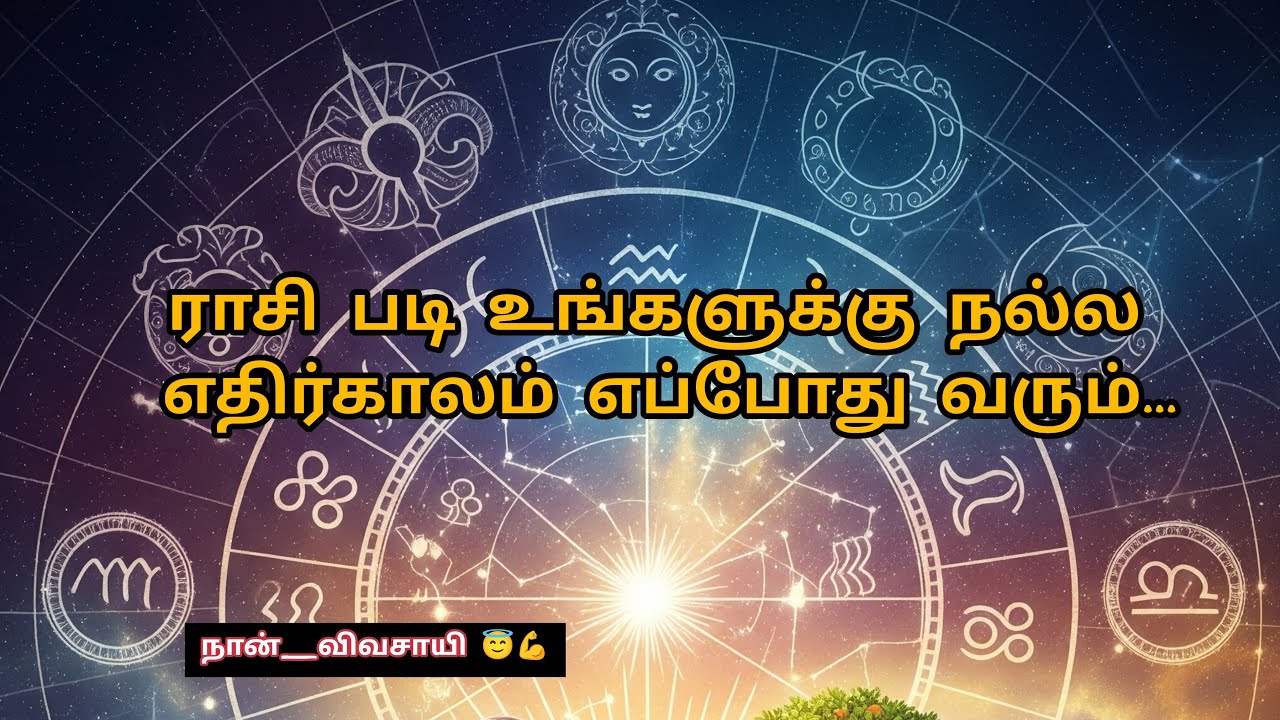 🔴ராசி படி உங்களுக்கு நல்ல எதிர்காலம் எப்போது வரும்...🤔😮🙄🤨