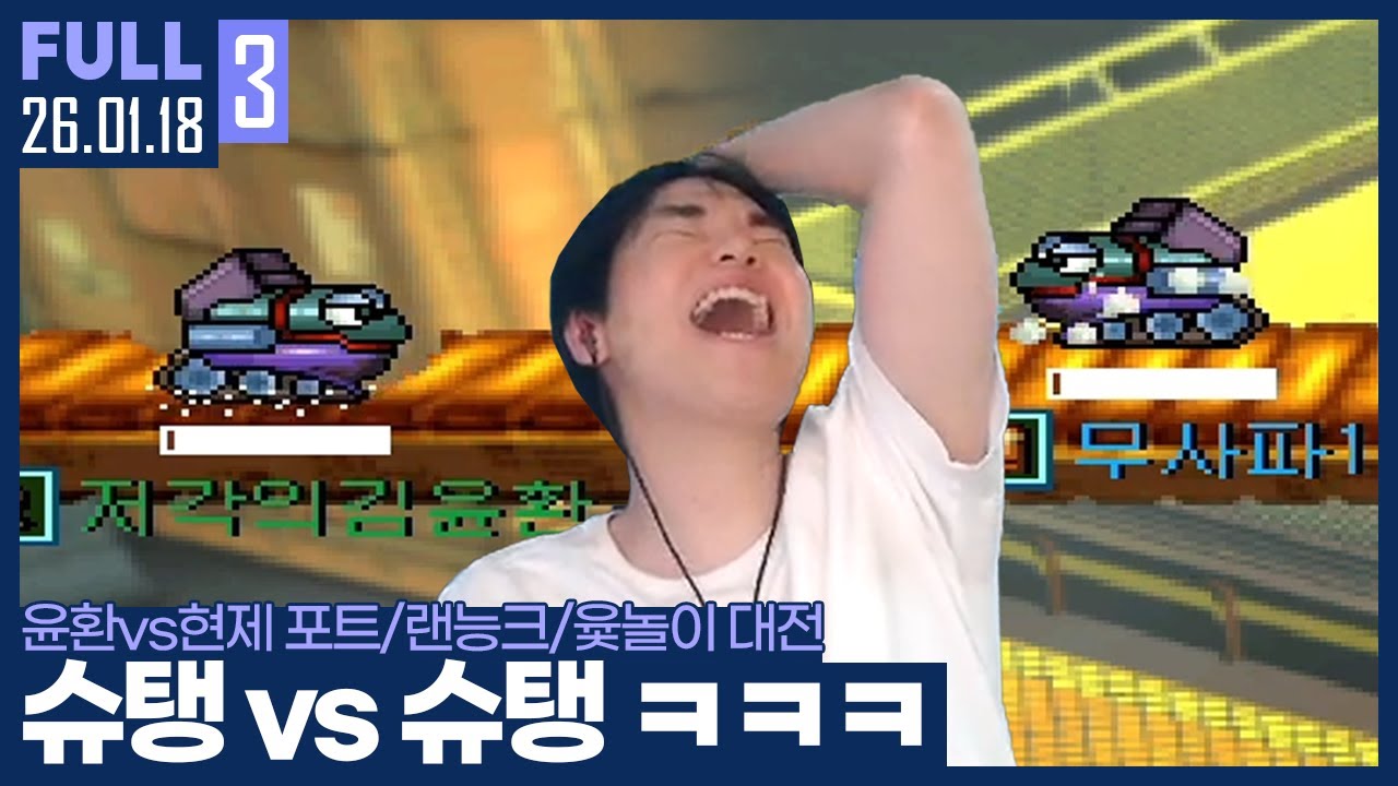 누구의 슈탱이 더 강한가? 암변 1대1 종겜 멸망전 ㅋㅋㅋㅋ 【윤환vs현제 포트리스/랜능크/윷놀이 대전 :: 26.01.18 #3 풀영상】
