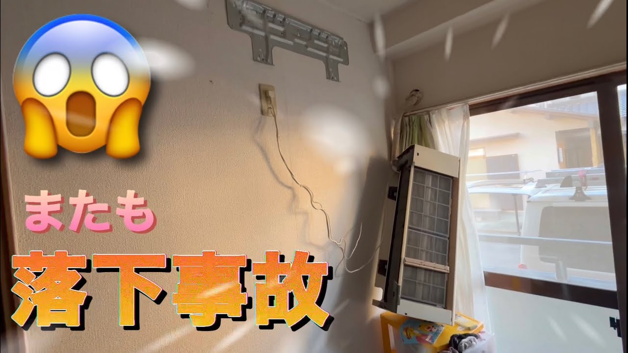 恐怖！エアコン【落下現場】復旧更新工事行って来た！