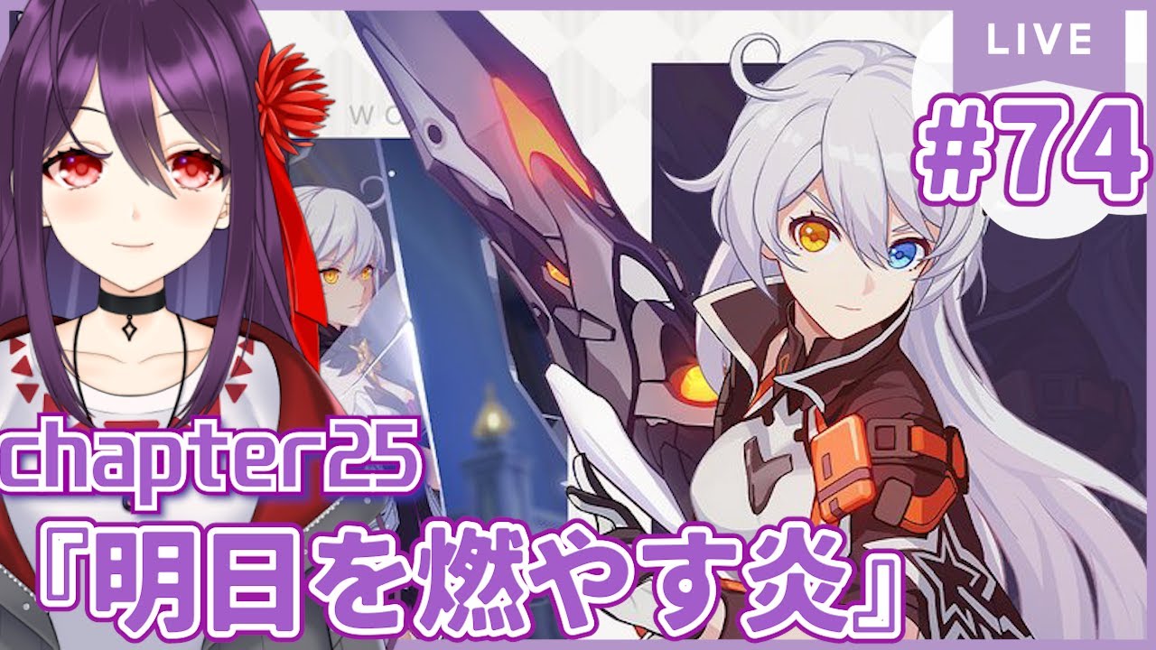 #74 chapter25『明日を燃やす炎』【崩壊3rd/Honkai impact 3rd】