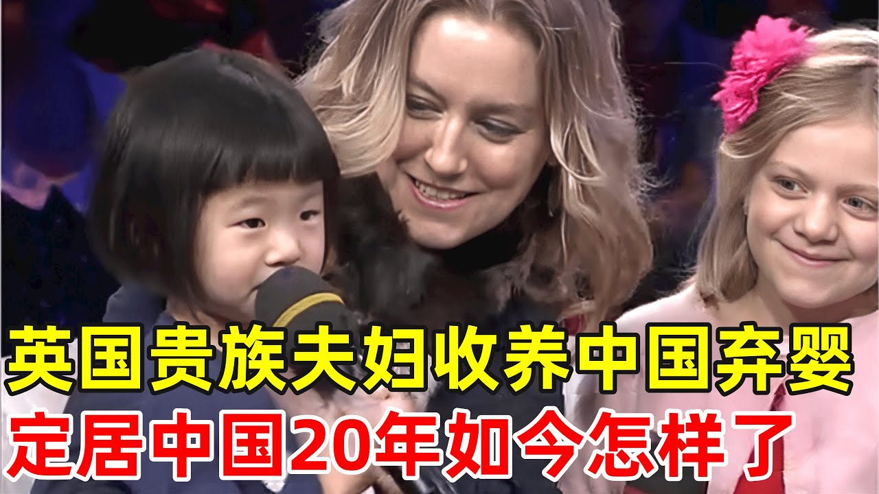 英国贵族夫妇领养中国女弃婴,定居中国20年,如今怎样了【非凡人物】