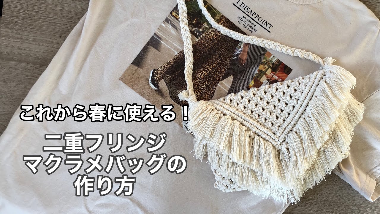 【PART1】二重フリンジマクラメバッグの作り方