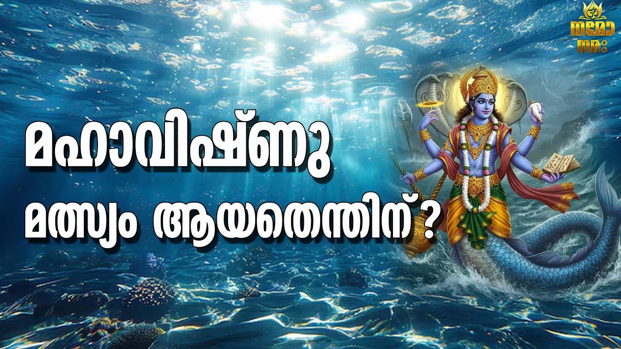 മഹാവിഷ്ണുവിന്റെ അത്ഭുത അവതാര കഥ