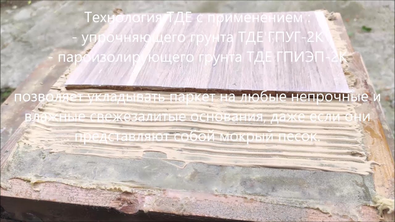 Укладка паркета на влажные свежие стяжки. Испытание трёх технологий.