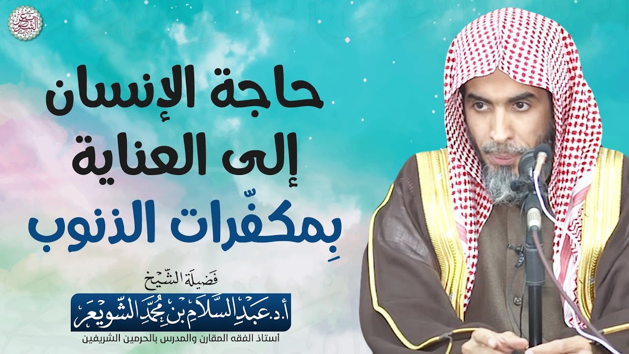 حاجة الإنسان إلى العناية بمكفّرات الذنوب | الشيخ أ.د عبدالسلام الشويعر