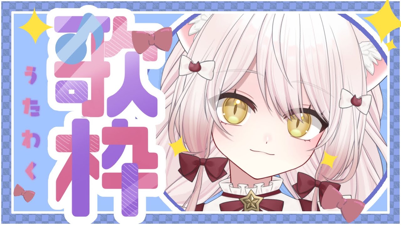 【JOYSOUND for STREAMER】インターネットカラオケおじさんします【#vtuber #新人vtuber #歌枠】
