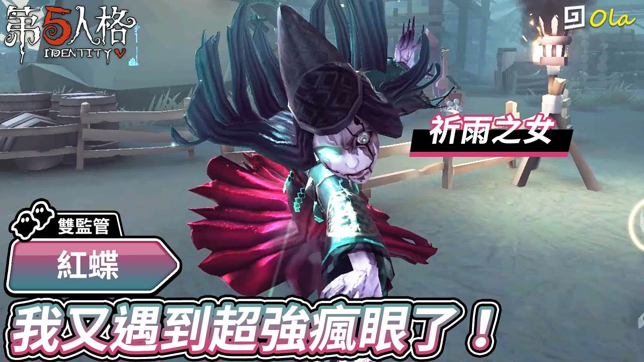 【第五人格：紅蝶│祈雨之女】🎭我又遇到超強瘋眼了！【歐拉】Identity V