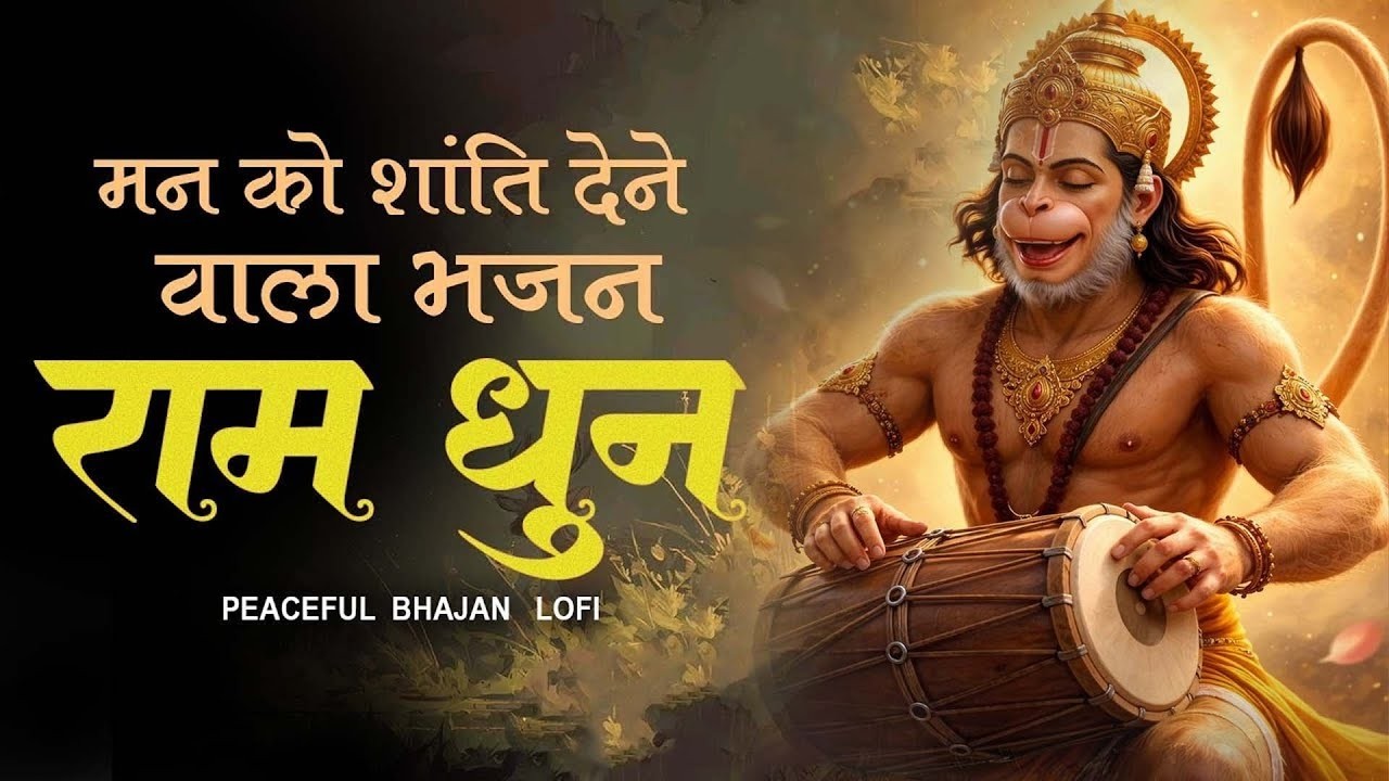 Ram Dhun JukeBox | Shri Ram Bhajan | Ram Bhakti Song | Ram Nam Jap ‪| Ram Siya Hanuman Lofi