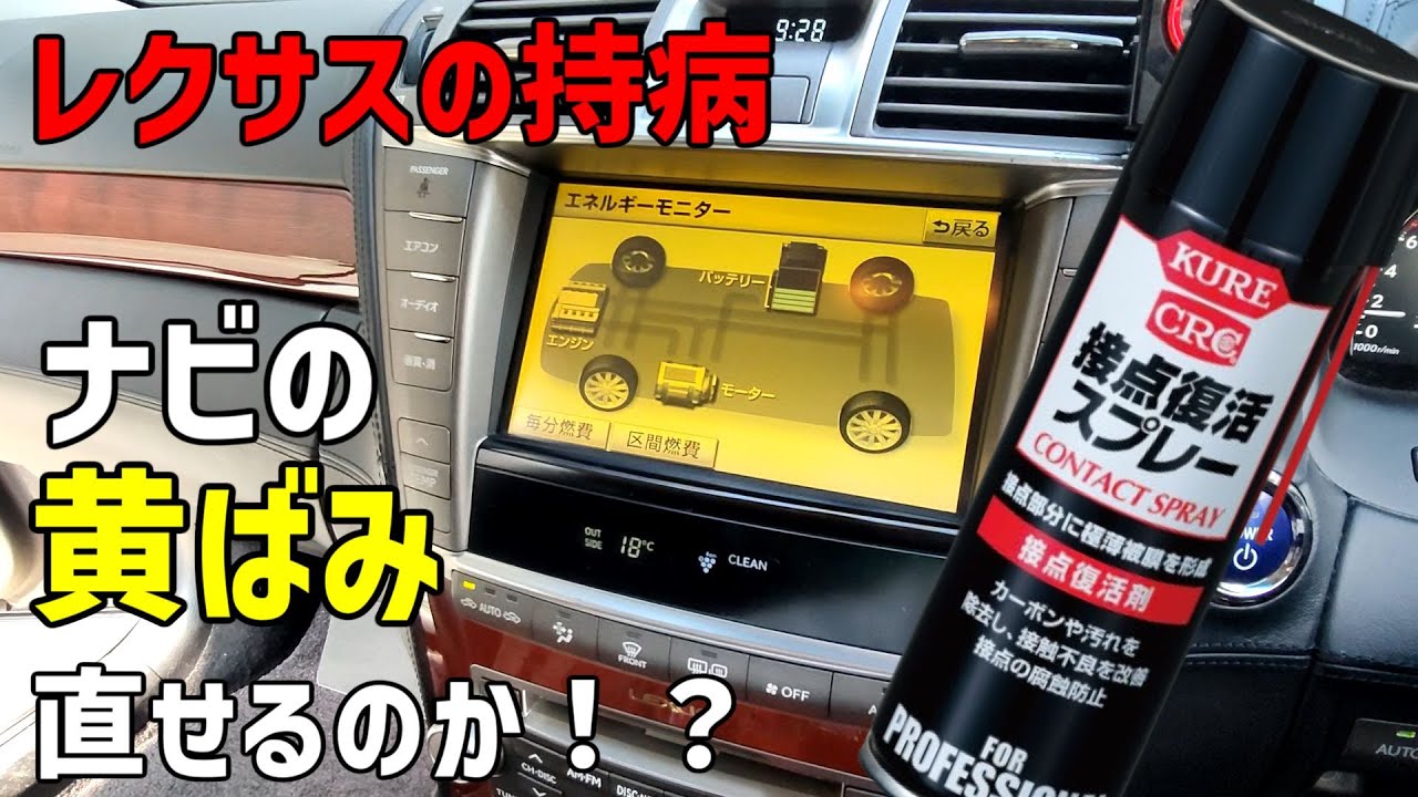 LS600hのナビ外し画面の黄ばみは接点スプレーで直るのか！？