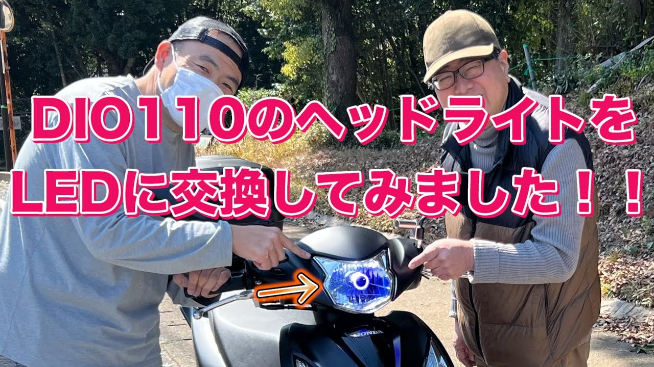 DIO110のヘッドライトをLEDに交換してみました！