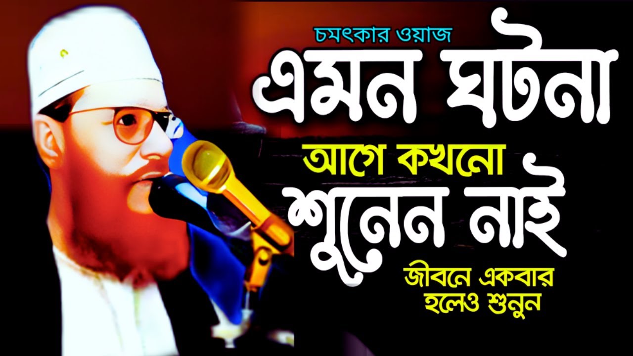 চমৎকার ওয়াজ চমৎকার ঘটনা | allama delwar hussain saidi waz | Delowar Hossain Saidi Waz | Saidi Waz