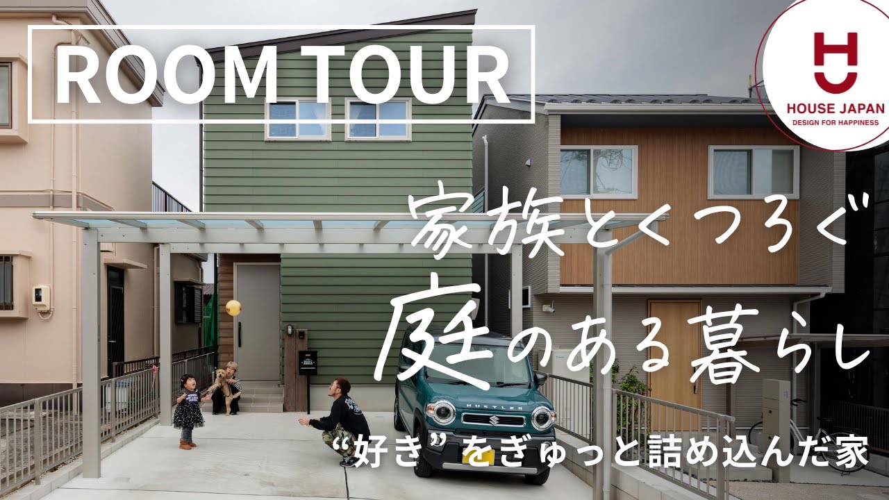 【ルームツアー】家族や愛犬とくつろぐ庭のある暮らし｜愛知県の工務店ハウスジャパン｜刈谷・高浜・碧南・名古屋