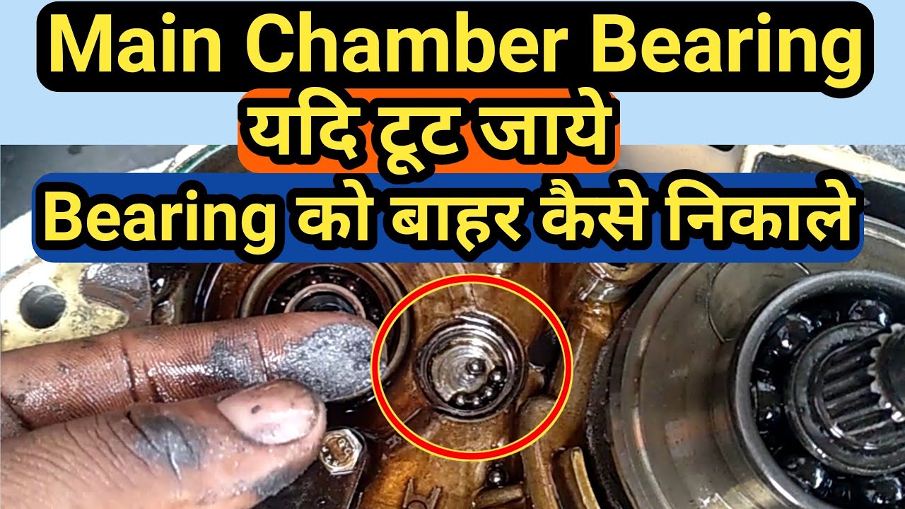 how to open hero main chamber bearing || मेन चेंबर के बैरिंग को बाहर कैसे निकाले ||