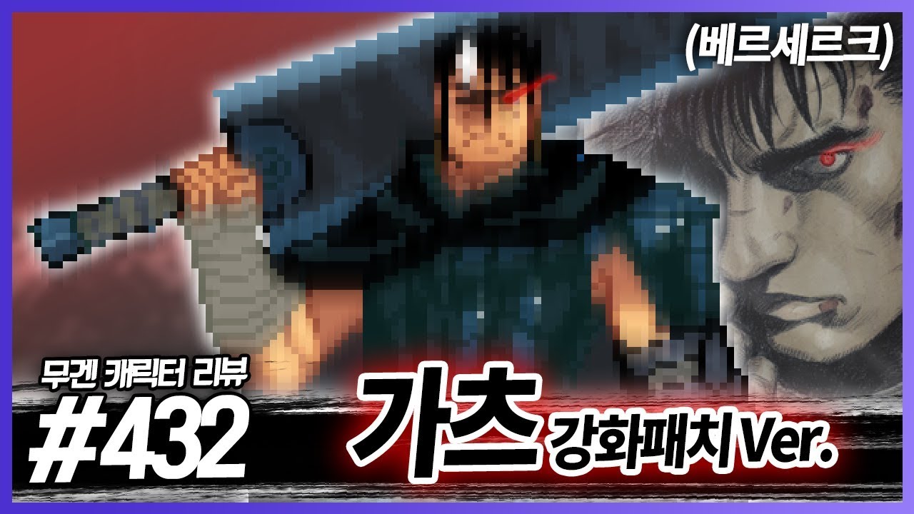 광전사가 되어 돌아오다!!│무겐 캐릭터 리뷰 432편 - 가츠 강화패치 Ver. [레알이다이]