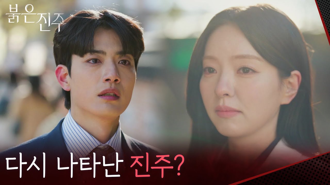 ＂진주..진주야!＂다시 나타난 남상지 보고 달려가는 김경보?! [붉은 진주] | KBS 260317 방송