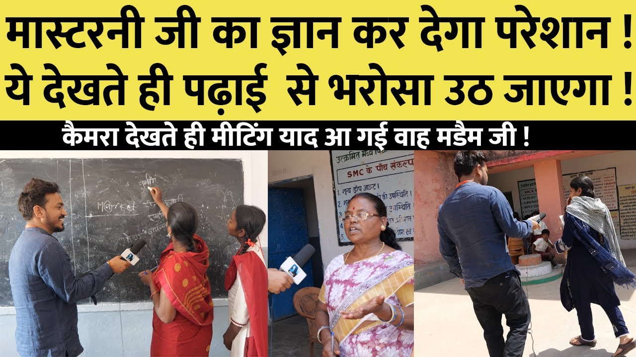 मास्टरनी जी का ज्ञान आपको  हैरत में डाल देगा  !  देखते ही लगेगा ज़ोर का झटका ! भौकाल रिपोर्टिंग