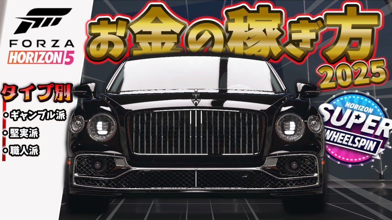 【FH5】2025年版お金稼ぎの方法！一攫千金？？または堅実にコツコツ稼ぐのか？それはあなた次第です【Forza Horizon 5】