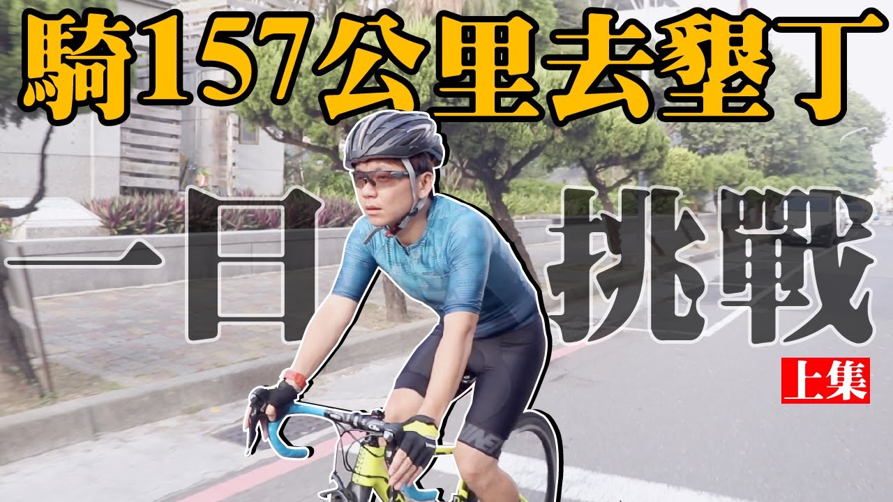 自不量力！第一次騎公路車就挑戰157公里....快累死了會成功嗎？(上集)