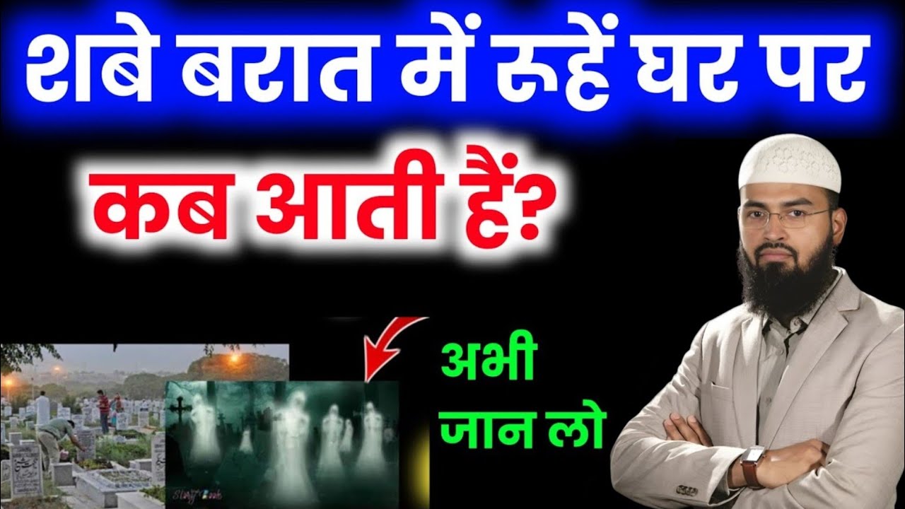 शबे बरात में रूह घर पर आती हैं? Shabe Barat Me Roohen Ghar Par Kyon Aati Hain? शबे बरात में रूह आती