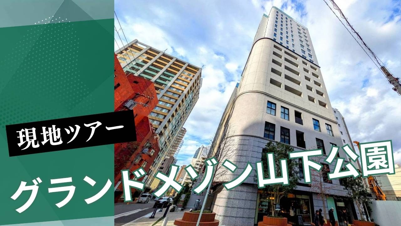 【現地ツアー】グランドメゾン山下公園の外観＆周囲を撮影