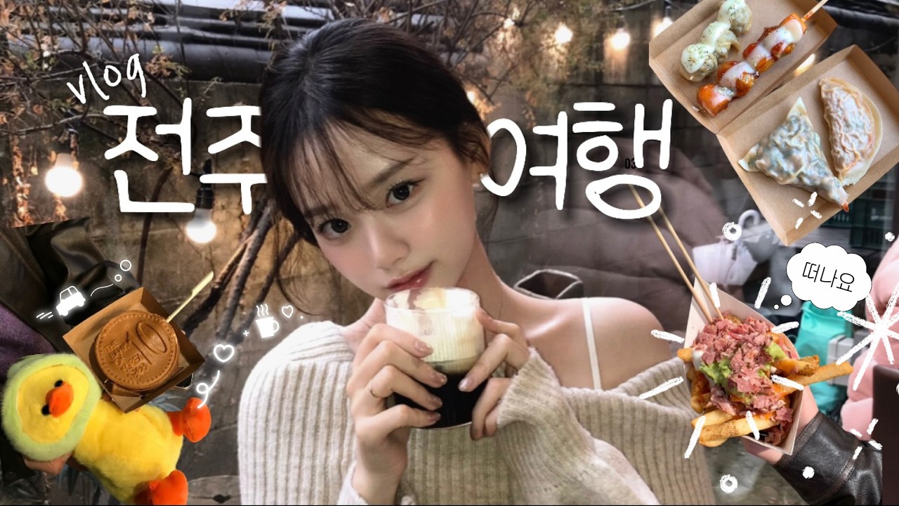 연휴동안 떠난 뚜벅이 전주여행 vlog 📸 | 한옥마을 소품샵 추천 | 무한 클리커 ⌨️|고기듬뿍두루치기🥩 &bull;&bull;&bull;