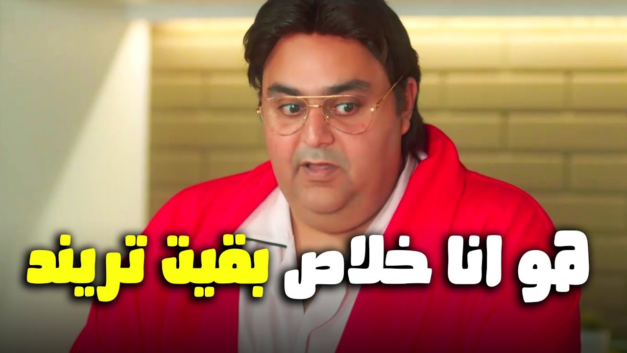 مقاطع البطة الساخنة انتشرت علي الانترنت.. شوف رد فعل شيكو 🙂😂 #اللعبة_ليفل_الوحش