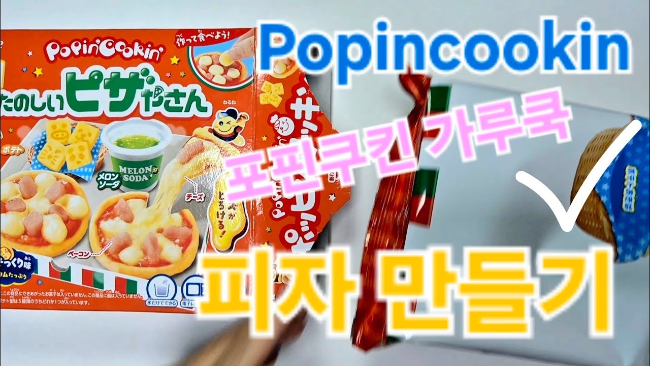 (자막)로즈와 포핀쿠킨 피자 만들기 ! 가루쿡 피자  : Popincookin pizza : ポッピンクッキン