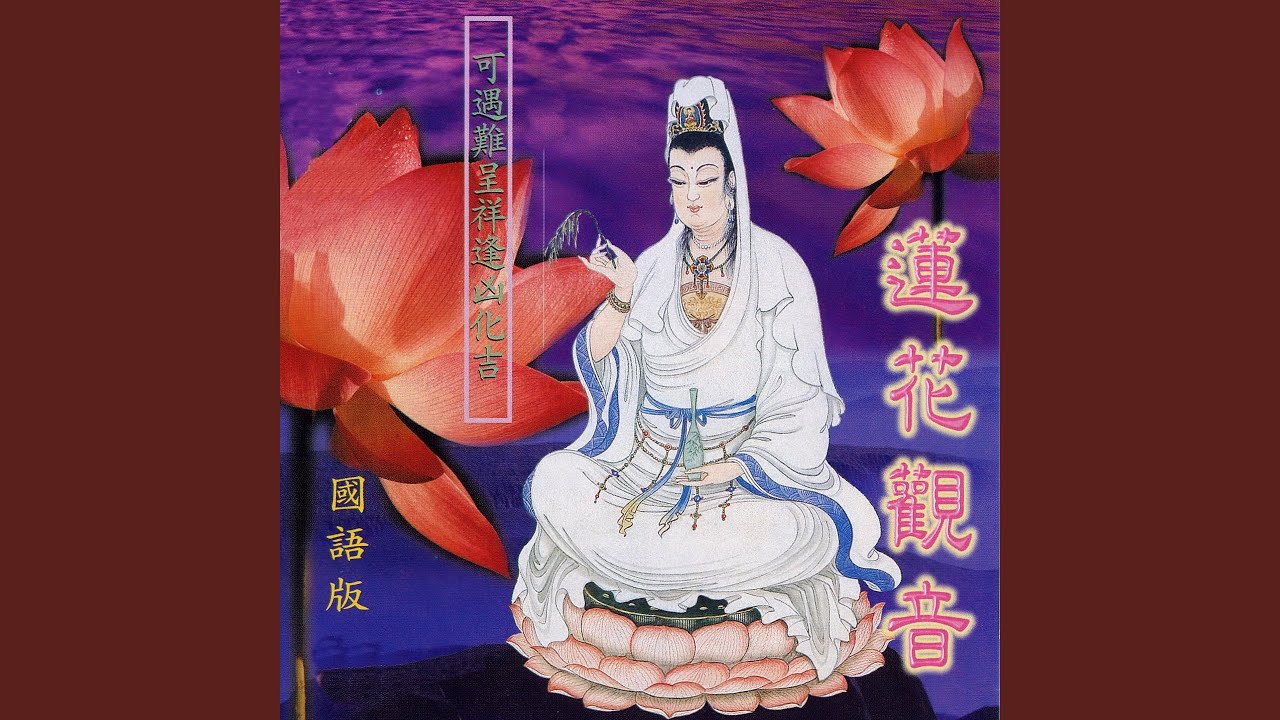 蓮花觀音 (國語版)